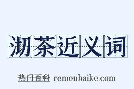 沏茶近义词是什么意思的图片